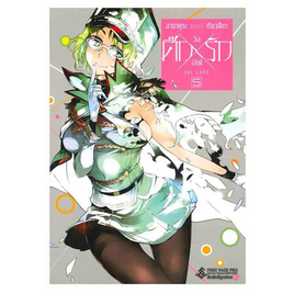 หนังสือ ศึกXรัก วัลเลิฟ เล่ม 5 (Mg) - อมรินทร์, วรรณกรรม