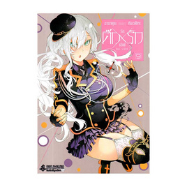 หนังสือ ศึกXรัก วัลเลิฟ เล่ม 9 (Mg) - อมรินทร์, นิยายแฟนซี