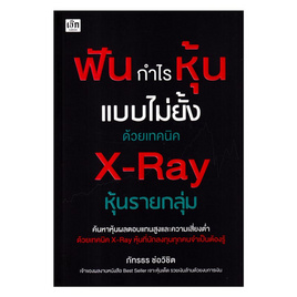 หนังสือ ฟันกำไรหุ้นแบบไม่ยั้งด้วยเทคนิค X-Ray หุ้นรายกลุ่ม - อมรินทร์, หนังสือ เครื่องเขียน