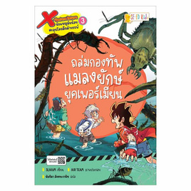 หนังสือ X-Venture Return เล่ม 3 ถล่มกองทัพแมลงยักษ์ยุคเพอร์เมียน - SE-ED, หนังสือ