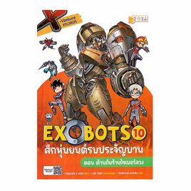 หนังสือ X-Venture Xplorers Exobots ศึกหุ่นยนต์รบประจัญบาน เล่ม 10 - SE-ED, ครอบครัว แม่และเด็ก