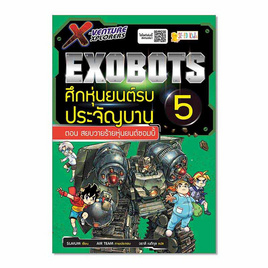 หนังสือ X-Venture Xplorers Exobots ศึกหุ่นยนต์รบประจัญบาน เล่ม 5 - SE-ED, ครอบครัว แม่และเด็ก