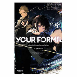 หนังสือ YOUR FORMA เล่ม 1 (LN) - อมรินทร์, นิยายแฟนซี