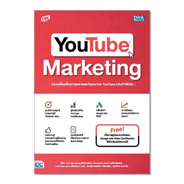 หนังสือ YOUTUBE MARKETING ครบเครื่องเรื่องการตลาดและโฆษณาบน YouTube ฉบับทำได้จริง - IDC Premier, บริหารธุรกิจ