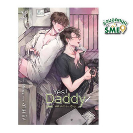 หนังสือ Yes! Daddy ติดใจเฮีย - สถาพรบุ๊คส์, วรรณกรรม