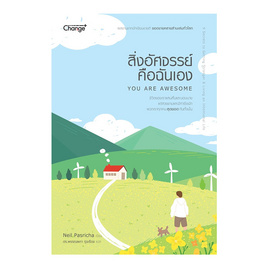 หนังสือ สิ่งอัศจรรย์คือฉันเอง You Are Awesome - SE-ED, การพัฒนาตนเอง