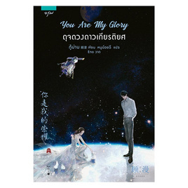 หนังสือ You Are My Glory ดุจดวงดาวเกียรติยศ - อรุณ, วรรณกรรม