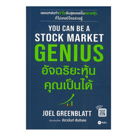 หนังสือ You Can Be A Stock Market Genius อัจฉริยะหุ้น คุณเป็นได้ - SE-ED, บริหารธุรกิจ