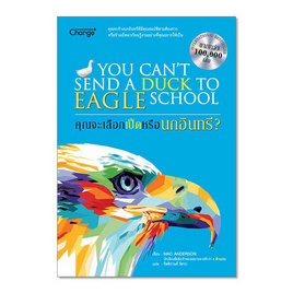 หนังสือ คุณจะเลือกเป็ดหรือนกอินทรี? You Can't Send a Duck to Eagle School - SE-ED, SE-ED