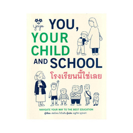 หนังสือ โรงเรียนนี้ใช่เลย You Your Child and School - อมรินทร์, ครอบครัว แม่และเด็ก