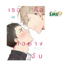 หนังสือการ์ตูน You are my all เธอคือทุกอย่างของฉัน (เล่มเดียวจบ) - BONGKOCH, เพลง/ภาพยนตร์/การ์ตูน