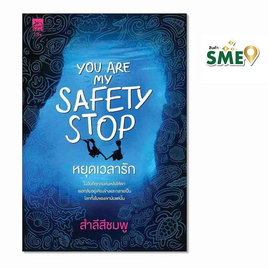 หนังสือ You are my safety stop หยุดเวลารัก (18+) - สถาพรบุ๊คส์, นิยายรัก