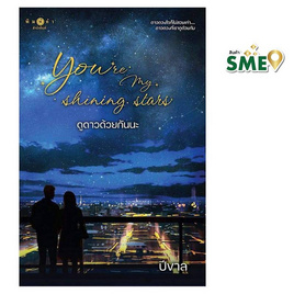 หนังสือ You are my shining stars ดูดาวด้วยกันนะ - สถาพรบุ๊คส์, นวนิยาย