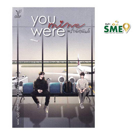 หนังสือ You were mine รักนับอนันต์ - สถาพรบุ๊คส์, นิยายวาย ยูริ มังงะ