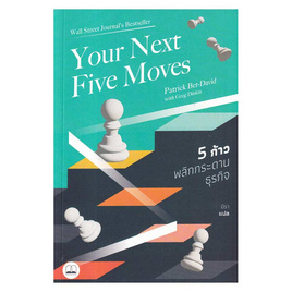 หนังสือ Your Next Five Moves 5 ก้าวพลิกกระดานธุรกิจ - SE-ED, จิตวิทยา พัฒนาตนเอง