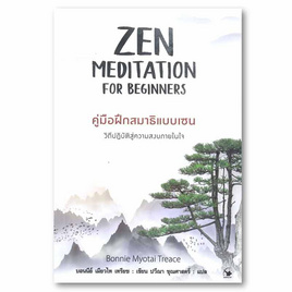 หนังสือ ZEN MEDITATION FOR BEGINNERS คู่มือฝึกสมาธิแบบเซน - อมรินทร์, จิตวิทยา พัฒนาตนเอง