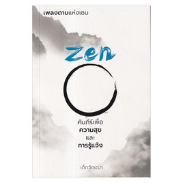 หนังสือ เพลงดาบแห่งเซน Zen คัมภีร์เพื่อความสุขและการรู้แจ้ง - อมรินทร์, ศาสนา/ธรรมะ/หนังสือสมนาคุณพระ