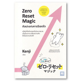 หนังสือ ศิลปะแห่งการรีเซตใจ (Zero Reset Magic) - อมรินทร์, การพัฒนาตนเอง