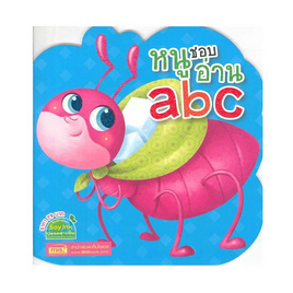 หนังสือ หนูชอบอ่าน abc (ไดคัท) - เอ็มไอเอส, สื่อเสริมพัฒนาการ