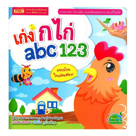 หนังสือ เก่ง ก ไก่ abc 123 (ฉบับปรับปรุงใหม่-ปกสีขาว) - เอ็มไอเอส, หนังสือ เครื่องเขียน