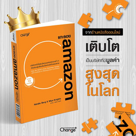 หนังสือ แกะรอย amazon - SE-ED, บริหารธุรกิจ