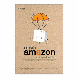 หนังสือ คนเก่งใน amazon เขาทำงานกันแบบไหน - SE-ED, จิตวิทยา พัฒนาตนเอง