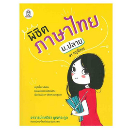 หนังสือ พิชิตภาษาไทย ม.ปลาย by ครูพี่เกศ - SE-ED, ภาษาศาสตร์