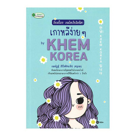 หนังสือ อันนย็อง เขมโคเรียอิมนีดา เกาหลีง่ายๆ by Khem Korea - SE-ED, ภาษาศาสตร์