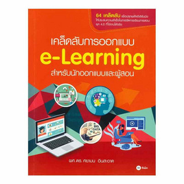 หนังสือ เคล็ดลับการออกแบบ e-Learning สำหรับนักออกแบบและผู้สอน - SE-ED, ระบบปฎิบัติการ