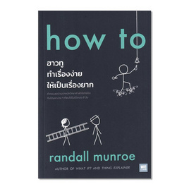 หนังสือ how to ฮาวทูทำเรื่องง่ายให้เป็นเรื่องยาก - อมรินทร์, เรื่องสั้น/บทกวี