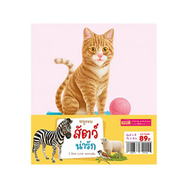 การ์ดหนูชอบสัตว์น่ารัก i like cute animals - เอ็มไอเอส, หนังสือ