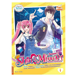 หนังสือ idol secret Shin & Minna วัยอลวน เพื่อนรักอลเวง ซีซั่น3 เล่ม 1 - IDC Premier, หนังสือ