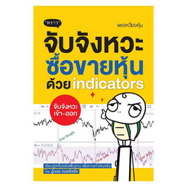 หนังสือ จับจังหวะหุ้นด้วย indicators - พราว, หนังสือ