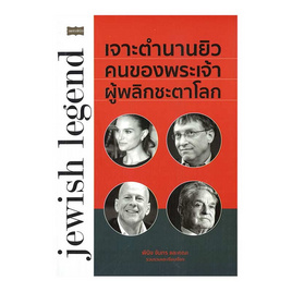 หนังสือ jewish legend เจาะตำนานยิวคนของพระเจ้าผู้พลิกชะตาโลก - อมรินทร์, ประวัติศาสตร์ต่างประเทศ