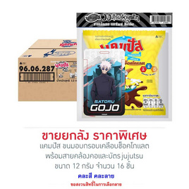 แคมปัส ขนมอบกรอบเคลือบช็อคโกแลตพร้อมสายคล้องคอและบัตรjujutsuคละลาย 12 กรัม (ยกลัง 16 ชิ้น) - แคมปัส, ขนมขบเคี้ยว