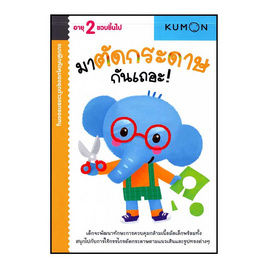 หนังสือ kumon ชุดก้าวแรกของหนู มาตัดกระดาษกันเถอะ - เอ็มไอเอส, สินค้าขายดี