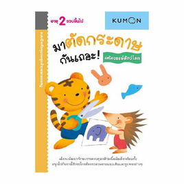 หนังสือ kumon ชุดก้าวแรกของหนู มาตัดกระดาษกันเถอะ มหัศจรรย์สัตว์โลก - เอ็มไอเอส, หนังสือ