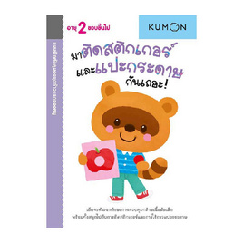 หนังสือ kumon ชุดก้าวแรกของหนู มาติดสติกเกอร์และแปะกระดาษกันเถอะ - เอ็มไอเอส, เอ็มไอเอส