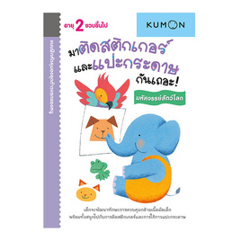 หนังสือ kumon ชุดก้าวแรกของหนู มาติดสติกเกอร์และแปะกระดาษกันเถอะ มหัศจรรย์สัตว์โลก - เอ็มไอเอส, หนังสือเสริมพัฒนาการ