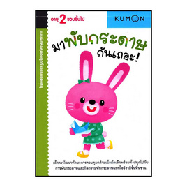 หนังสือ kumon ชุดก้าวแรกของหนู มาพับกระดาษกันเถอะ - เอ็มไอเอส, หนังสือ