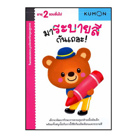 หนังสือ kumon ชุดก้าวแรกของหนู มาระบายสีกันเถอะ - เอ็มไอเอส, ครอบครัว แม่และเด็ก