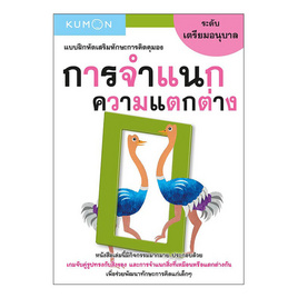 หนังสือ kumon แบบฝึกหัดเสริมทักษะความคิด การจำแนกความแตกต่าง ระดับเตรียมอนุบาล - เอ็มไอเอส, หนังสือ