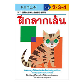 หนังสือ kumon หนังสือเล่มแรกของหนู ฝึกลากเส้น - เอ็มไอเอส, 7Online