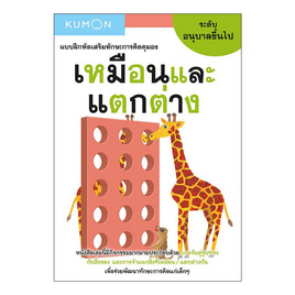 หนังสือ kumon เหมือนและแตกต่าง ระดับอนุบาลขึ้นไป - เอ็มไอเอส, หนังสือเสริมพัฒนาการ