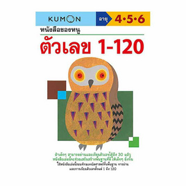 หนังสือ kumon หนังสือของหนู ตัวเลข 1-120 - เอ็มไอเอส, 7Online