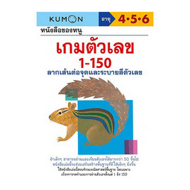 หนังสือ kumon หนังสือของหนู เกมตัวเลข 1-150 - เอ็มไอเอส, หนังสือ