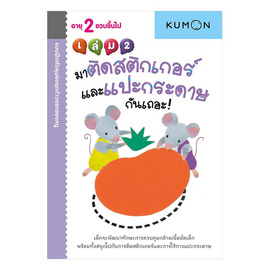 หนังสือ kumon ก้าวแรกของหนู มาติดสติกเกอร์และแปะกระดาษกันเถอะ เล่ม 2 - เอ็มไอเอส, เอ็มไอเอส