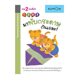 หนังสือ kumon ชุดก้าวแรกของหนู มาพับกระดาษกันเถอะ เล่ม 2 - เอ็มไอเอส, สินค้าขายดี