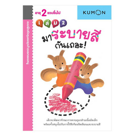 หนังสือ kumon ชุดก้าวแรกของหนู มาระบายสีกันเถอะ เล่ม 2 - เอ็มไอเอส, หนังสือ เครื่องเขียน