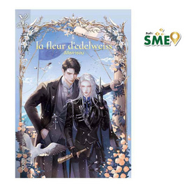 หนังสือ la fleur d'edelweiss ลิลิธคารอน - สถาพรบุ๊คส์, หนังสือ เครื่องเขียน